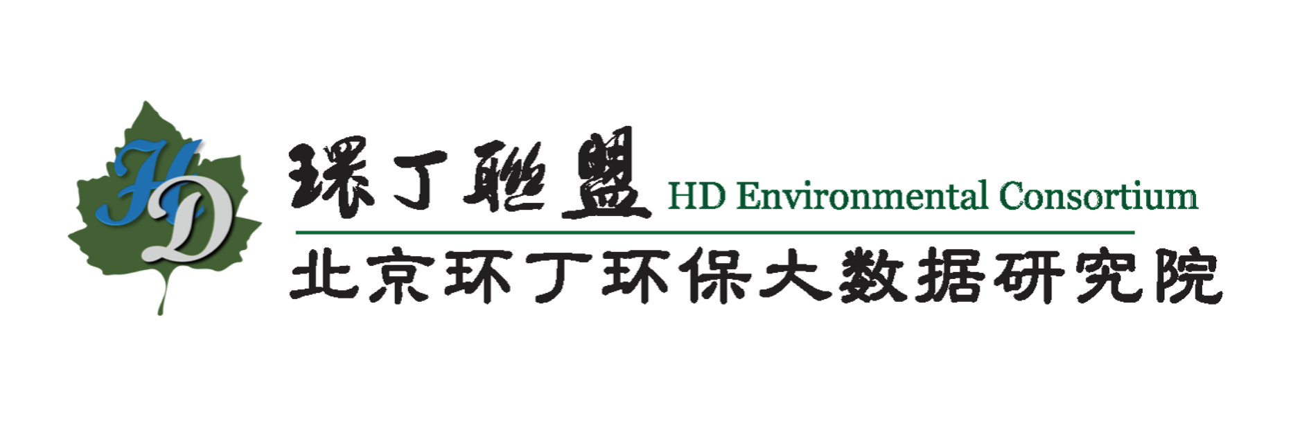 我要看女人日b关于拟参与申报2020年度第二届发明创业成果奖“地下水污染风险监控与应急处置关键技术开发与应用”的公示